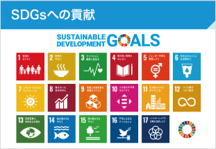 SDGsへの貢献